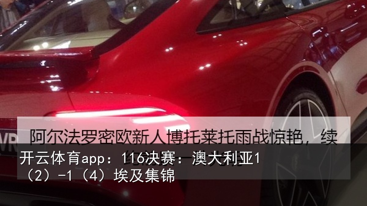 开云体育app:116决赛:澳大利亚1(2)-1(4)埃及集锦