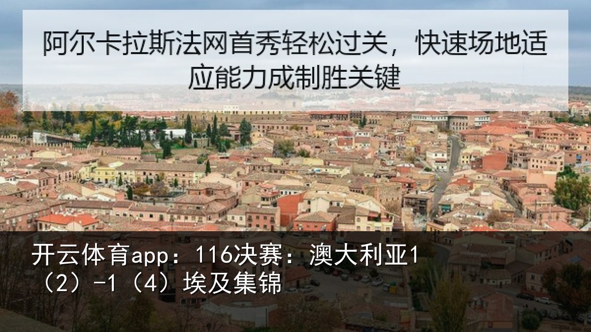 开云体育app：116决赛：澳大利亚1（2）-1（4）埃及集锦