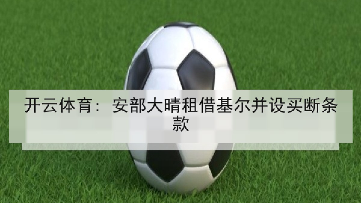 开云体育: 安部大晴租借基尔并设买断条款