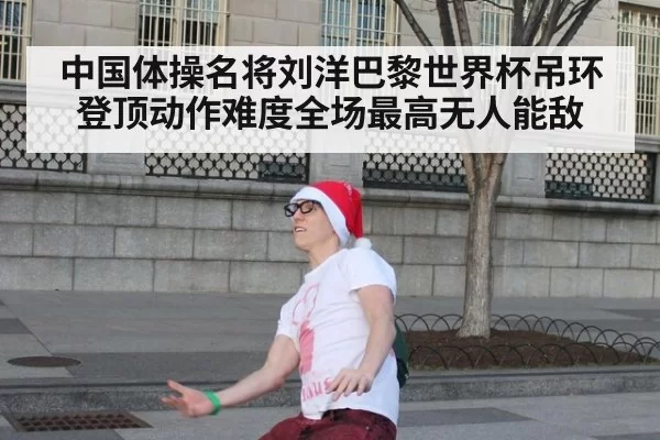 中国体操名将刘洋巴黎世界杯吊环登顶动作难度全场最高无人能敌
